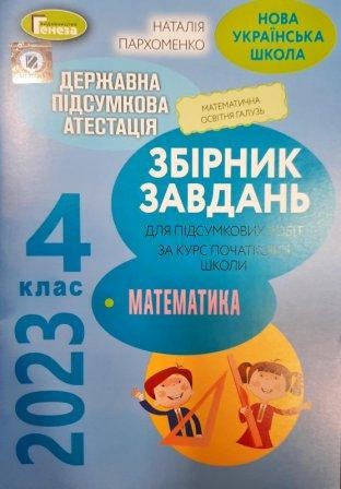ДПА 2023 4 клас Збірник завдань Математика Пархоменко