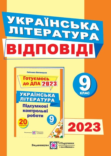 ДПА 2023 9 клас Відповіді до підсумкових контрольних робіт для ДПА з української літератури
