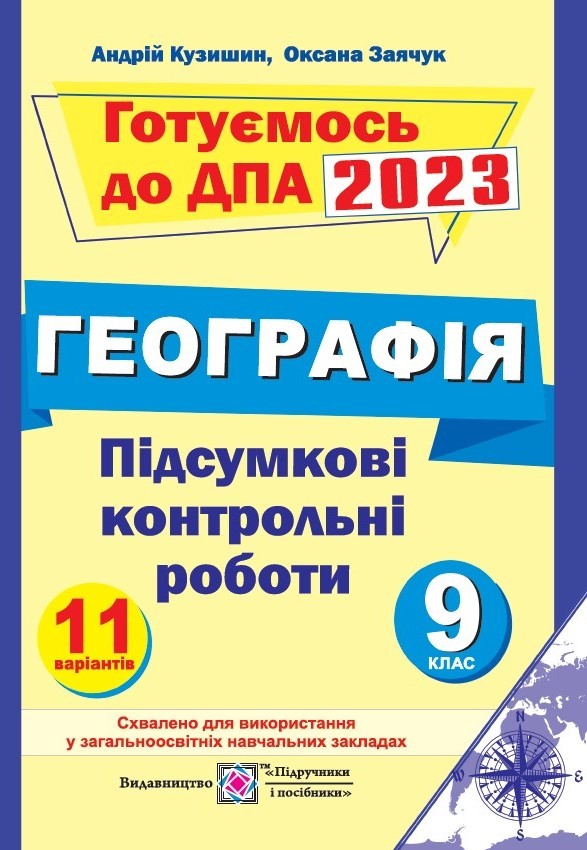 ДПА 2023 Географія 9 клас Кузишин