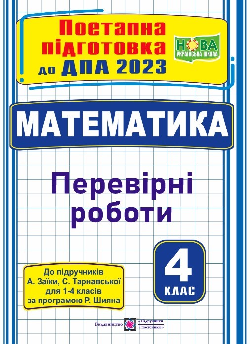 ДПА 2023 Математика Перевірні роботи (до підруч Заїки)