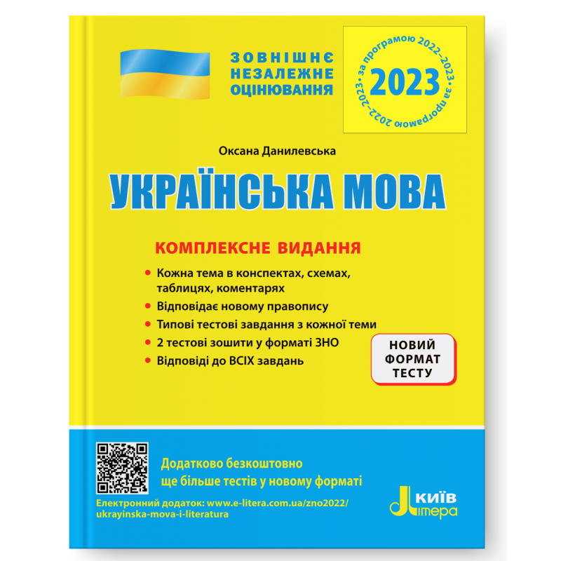 Данилевская Украинский язык ЗНО 2023 Комплексное издание
