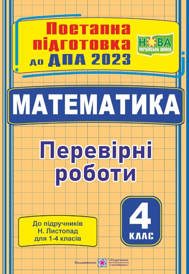ДПА 2023 Математика Перевірні роботи (до підручника Листопад)