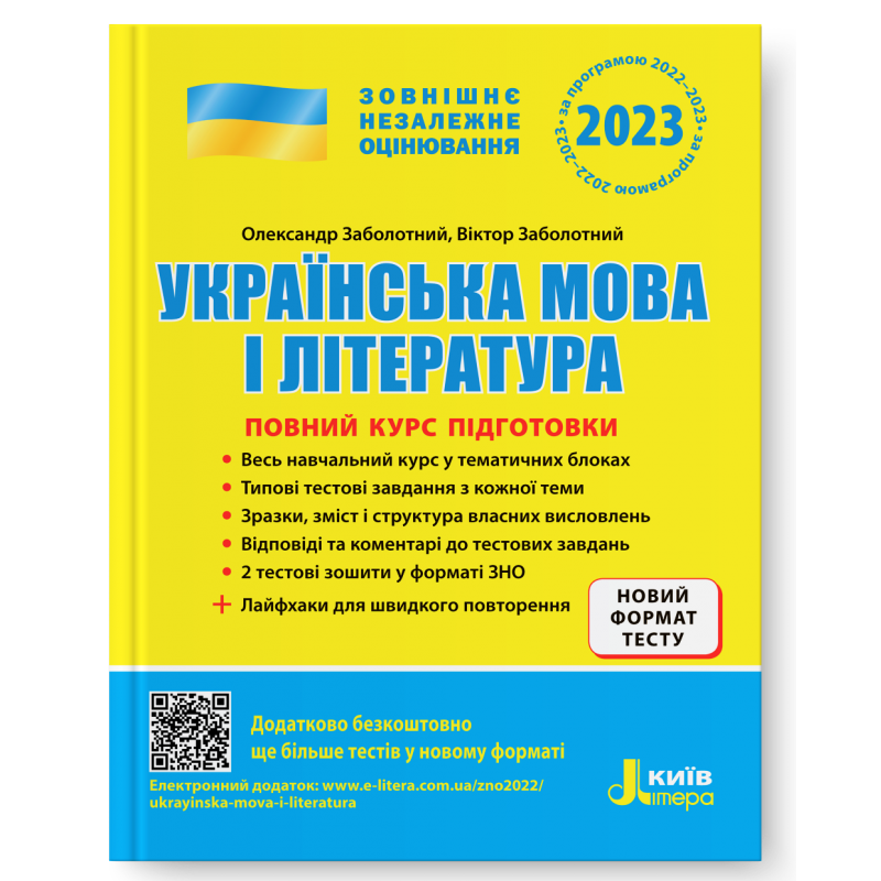 Заболотный Украинский язык и литература ЗНО 2023 Полный курс подготовки