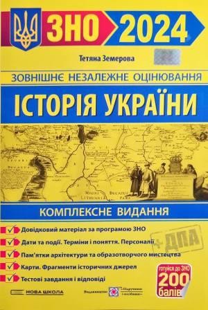Земерова Історія України ЗНО 2024 Комплексне видання
