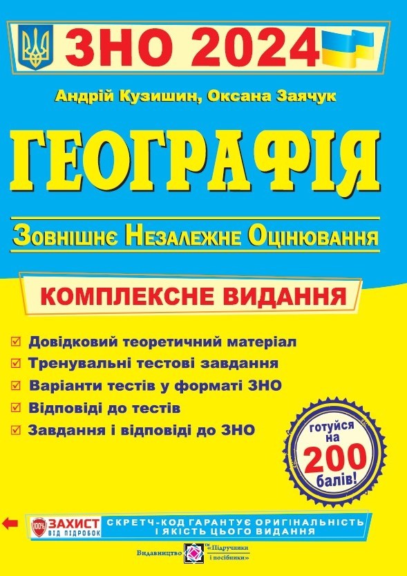 Кузишин География ЗНО 2024 Комплексное издание