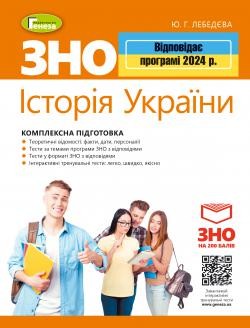 ЗНО 2024 Комплексна підготовка Історія України (Лебєдєва)