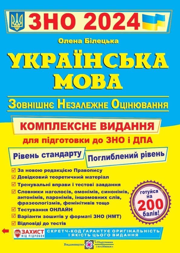 Билецкая Украинский язык ЗНО 2024 Комплексное издание