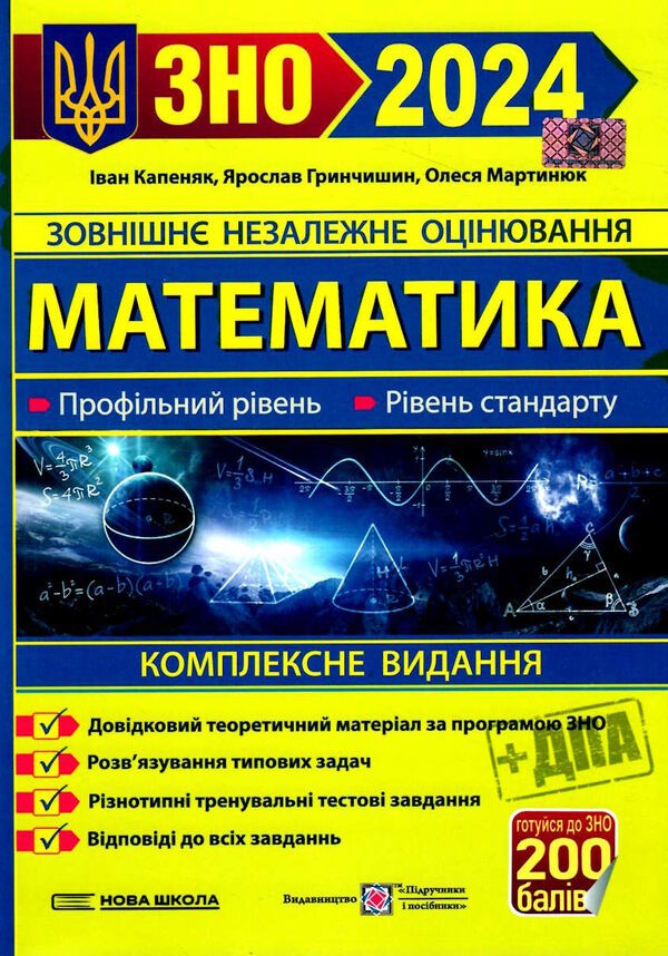 Капеняк Математика ЗНО і ДПА 2024 Комплексне видання