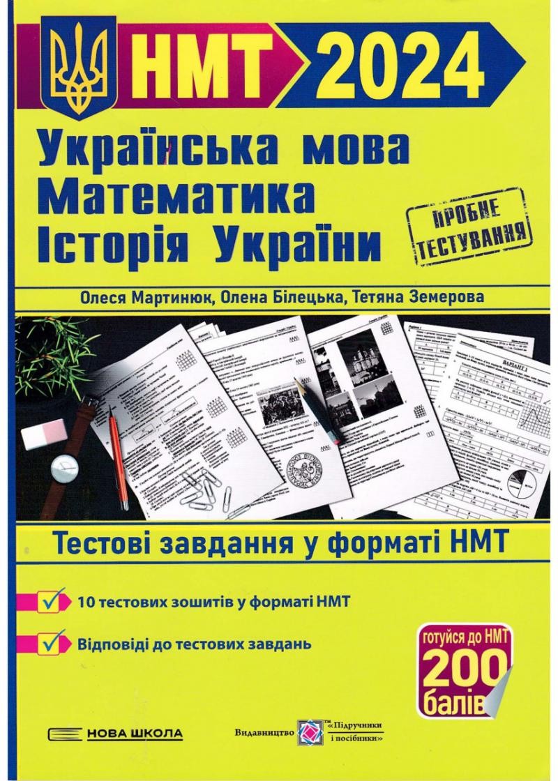 НМТ 2024 Тестові завдання Українська мова, математика, історія України