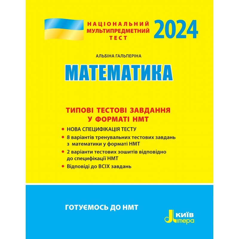 НМТ 2024 Математика Типові тестові завдання