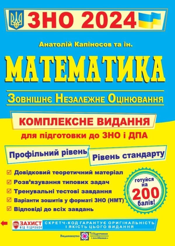 Капиносов Математика ЗНО и ДПА 2024 Комплексное издание