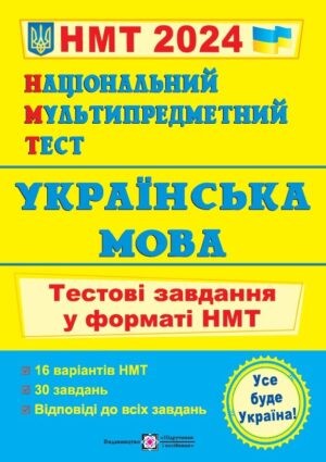 НМТ 2023 Українська мова Тестові завдання (Національний Мультипредметний Тест)