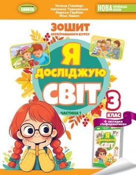 Гільберг 3 клас Я досліджую світ Робочий зошит у 2-х ч Частина 1 НУШ