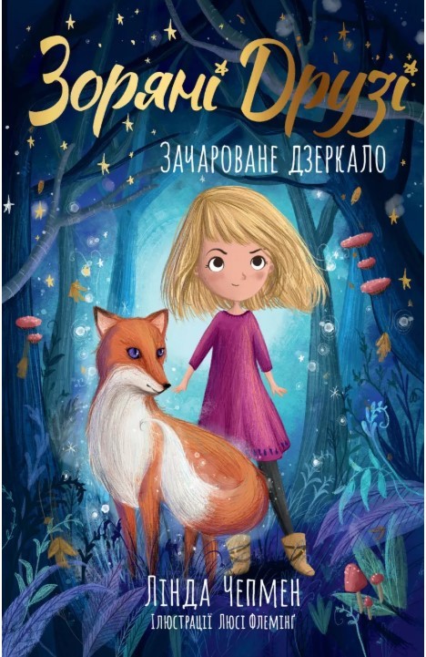 Зоряні Друзі Зачароване дзеркало Книга 1