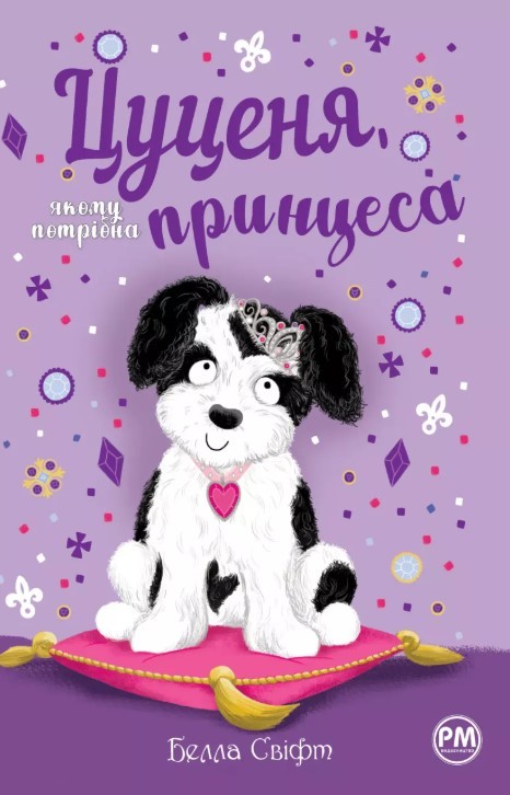 Цуценя, якому потрібна принцеса