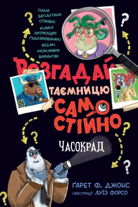 Часокрад Розгадай таємницю самостійно Книга 2