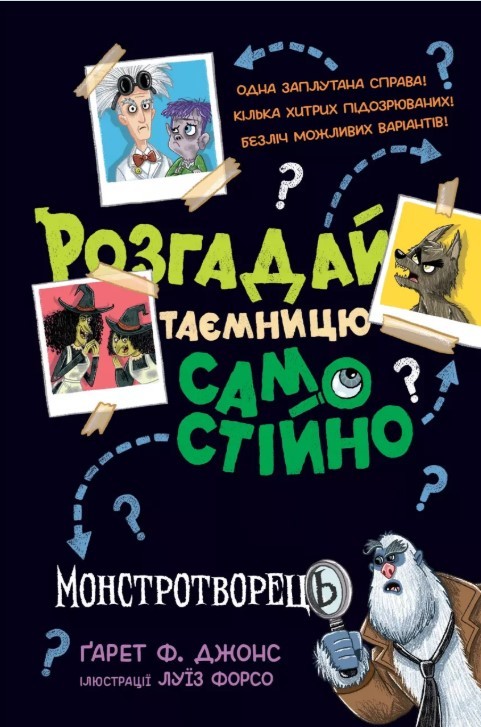 Монстротворець Розгадай таємницю самостійно Книга 1