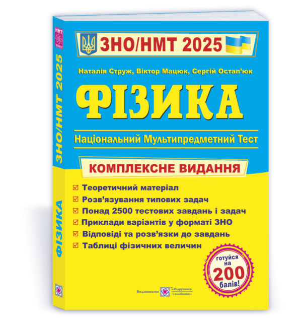Струж Физика ЗНО 2025 Комплексное издание