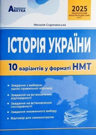 НМТ 2025 Історія України Тестові завдання 10 варіантів