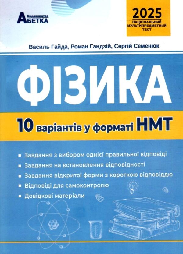 НМТ 2025 Фізика Тестові завдання 10 варіантів