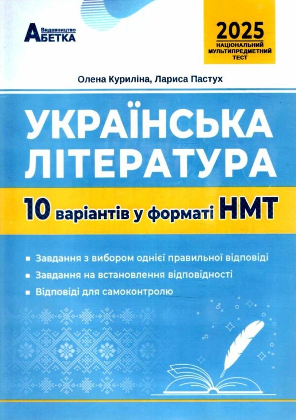 НМТ 2025 Українська література Тестові завдання 10 варіантів