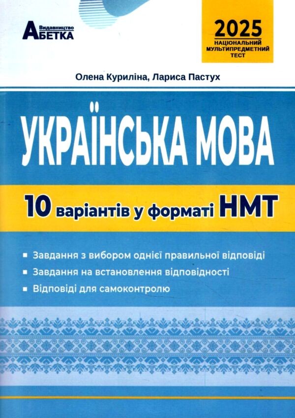 НМТ 2025 Українська мова Тестові завдання 10 варіантів