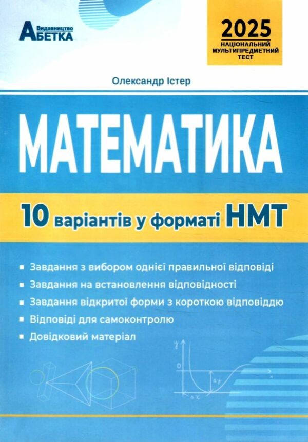 НМТ 2025 Математика Тестові завдання 10 варіантів