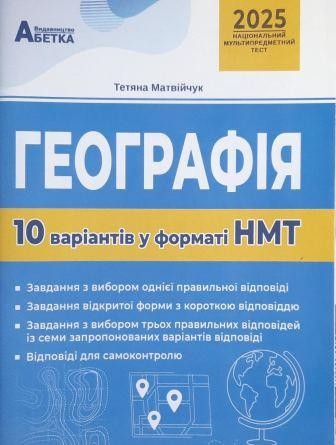 НМТ 2025 Географія Тестові завдання 10 варіантів