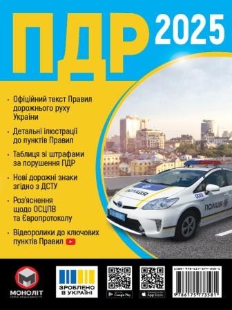 Правила дорожнього руху України 2025 (ПДР 2025 України) МОНОЛІТ