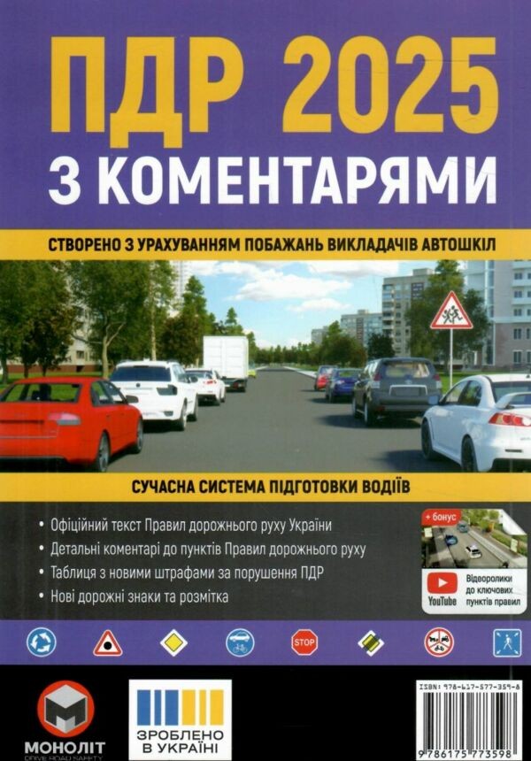 Правила дорожнього руху України 2025 (ПДР 2025 України) з коментарями та ілюстраціями МОНОЛІТ