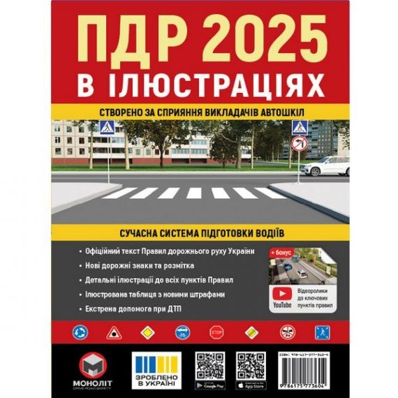 Правила дорожнього руху України 2025 (ПДР 2025 України) Ілюстрований навчальний посібник