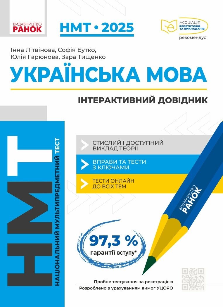 НМТ 2025 Українська мова Інтерактивний довідник (Ранок)