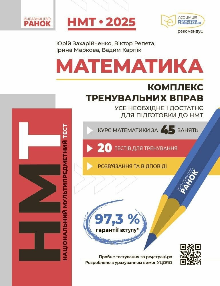 Математика Комплекс тренувальних вправ Усе необхідне і достатнє для підготовки до НМТ 2025 Захарійченко