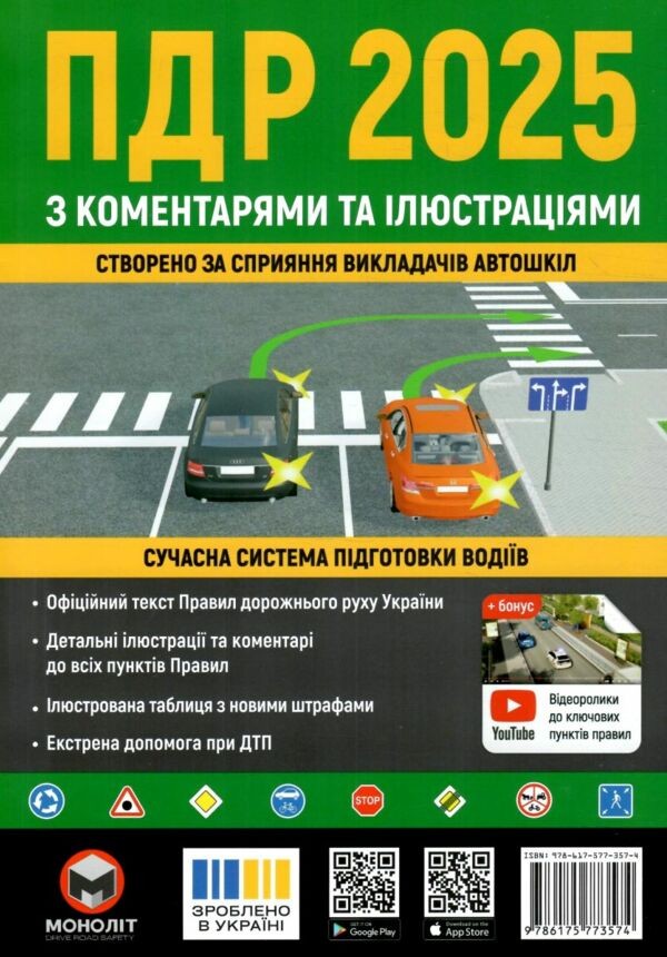 Правила дорожнього руху України 2025 з коментарями та ілюстраціями Моноліт