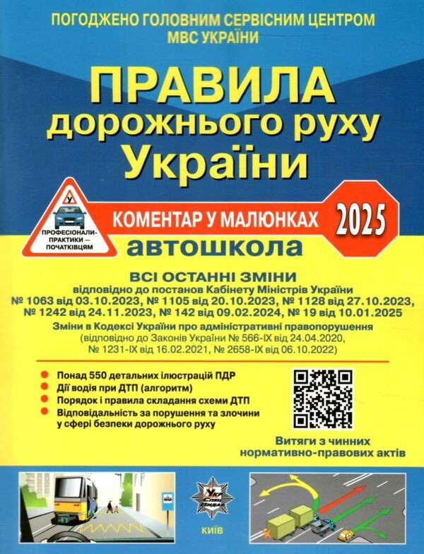Правила дорожнього руху України 2025 Коментар у малюнках (офсетний папір)