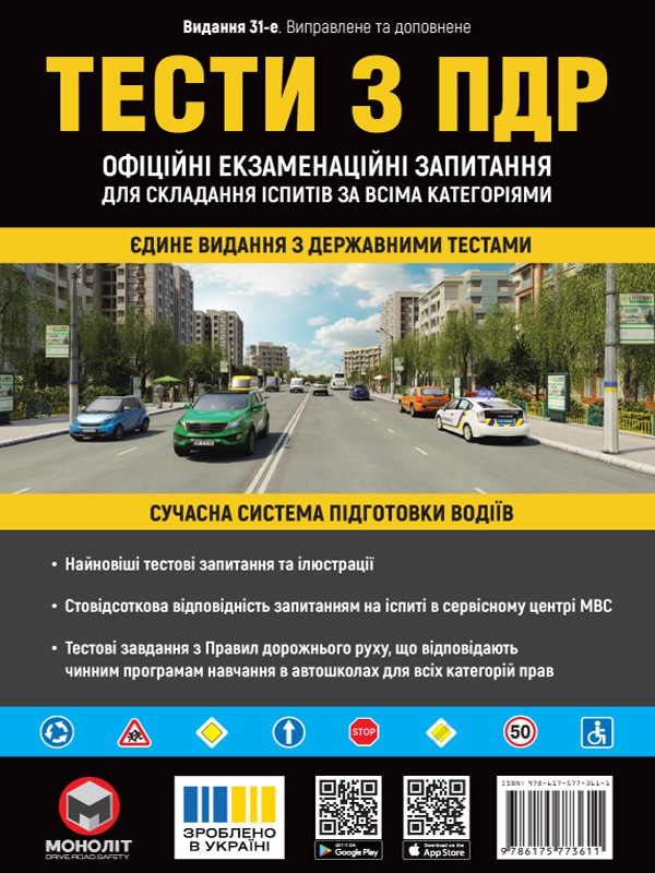 Тести з ПДР 2025 МОНОЛІТ