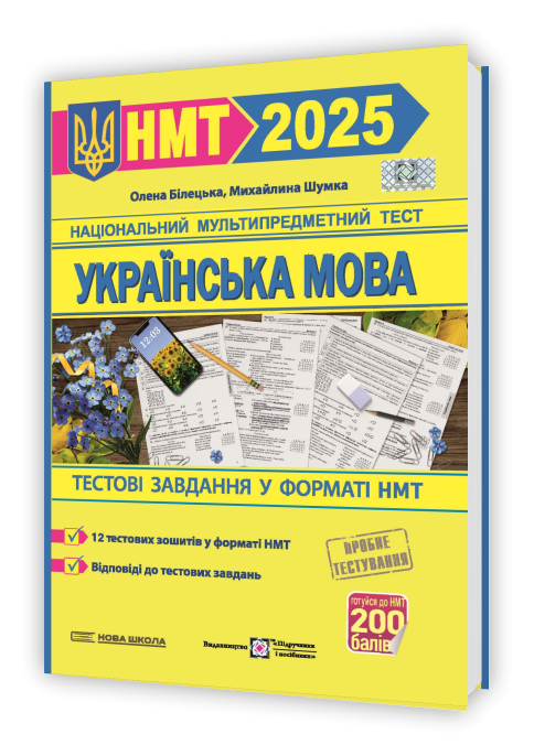 НМТ 2025 Українська мова Тестові завдання у форматі НМТ Білецька