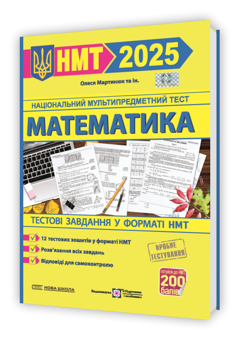 НМТ 2025 Тестові завдання Математика (Мартинюк)