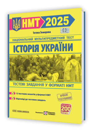 НМТ 2025 Тестові завдання Історія України (Земерова)