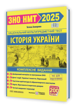 Земерова Історія України ЗНО 2025 Комплексне видання