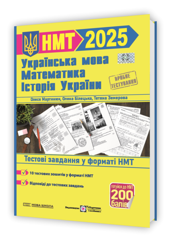 НМТ 2025 Тестові завдання Українська мова, математика, історія України