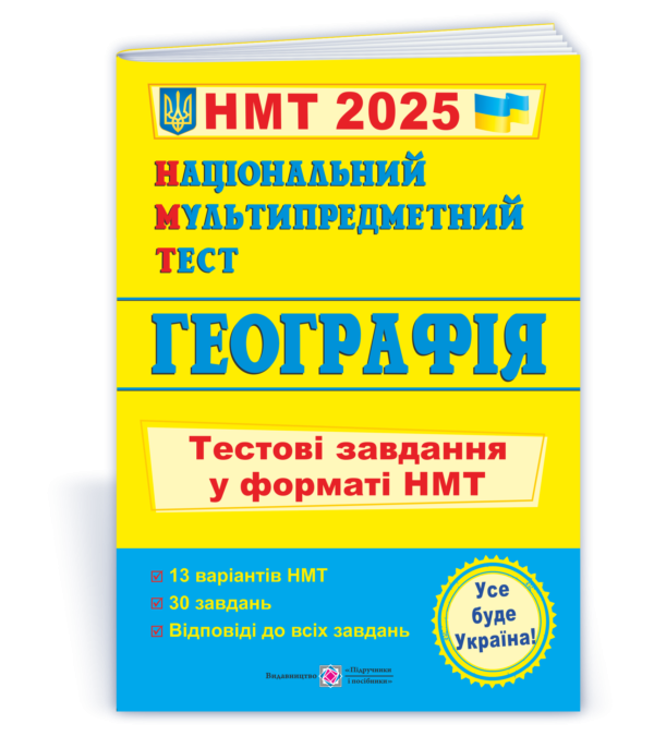 НМТ 2025 Географія Тестові завдання (Національний Мультипредметний Тест)