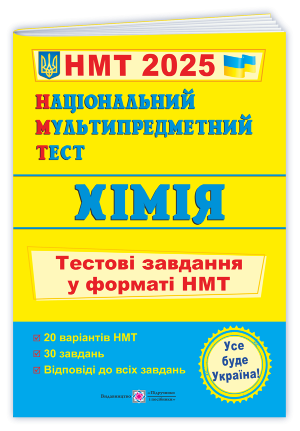 НМТ 2025 Хімія Тестові завдання (Національний Мультипредметний Тест)