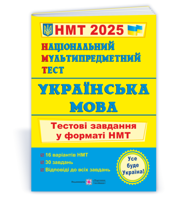 НМТ 2023 Українська мова Тестові завдання (Національний Мультипредметний Тест)