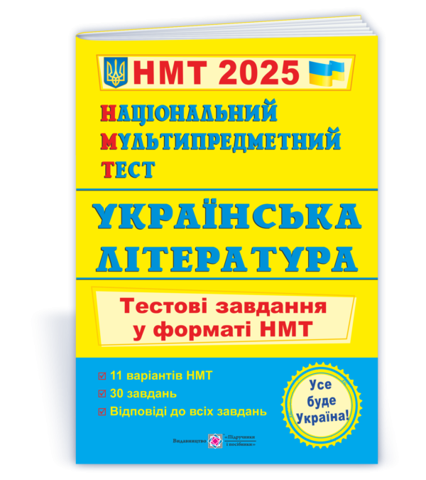 НМТ 2025 Українська література Тестові завдання (Національний Мультипредметний Тест)