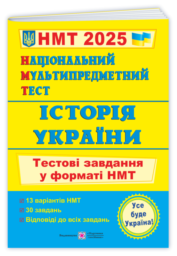 НМТ 2023 Історія України Тестові завдання (Національний Мультипредметний Тест)