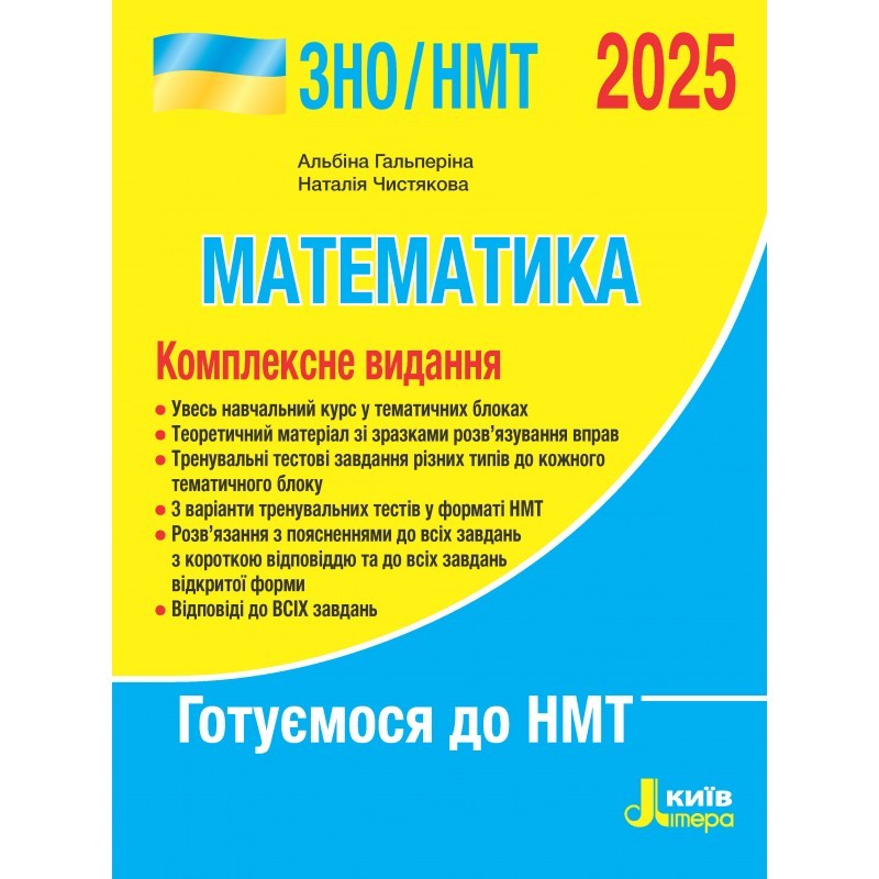 Гальперіна Математика ЗНО НМТ 2025 Комплексне видання
