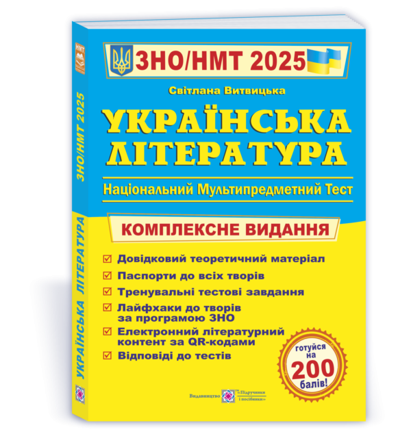 Витвицкая Украинская литература ЗНО 2025 Комплексное издание