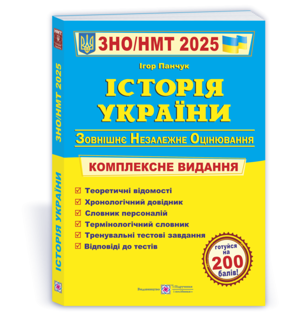 Панчук История Украины ЗНО 2025 Комплексное издание