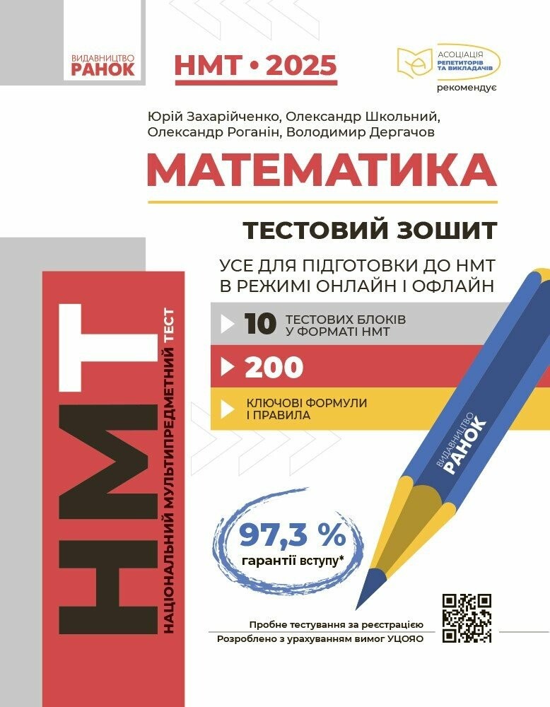 НМТ 2025 Математика Збірник для підготовки (Ранок)